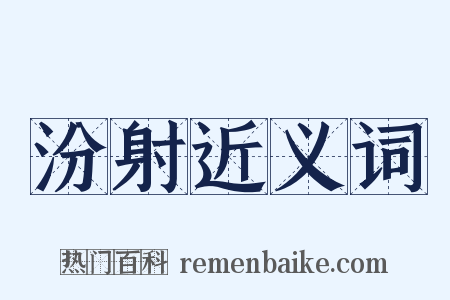 汾射近义词是什么意思的图片